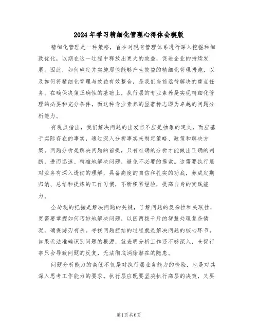 2024年学习精细化管理心得体会模版（三篇）