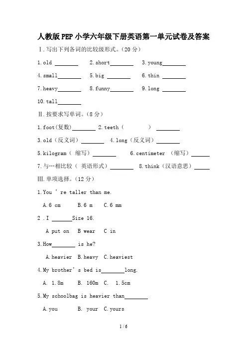 人教版PEP小学六年级下册英语第一单元试卷及答案