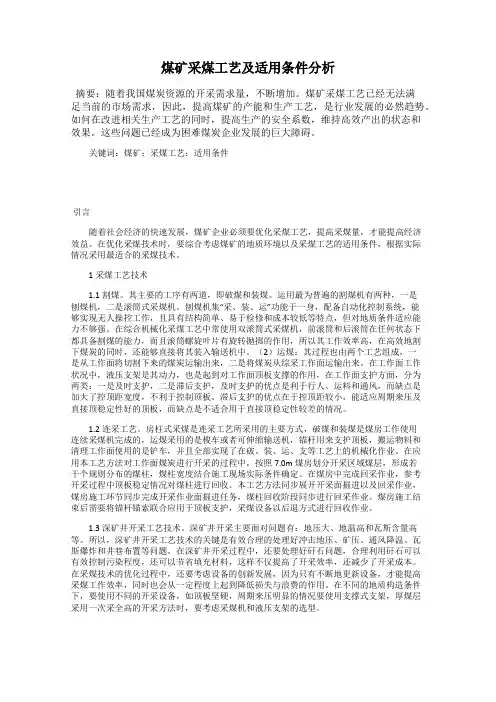 煤矿采煤工艺及适用条件分析