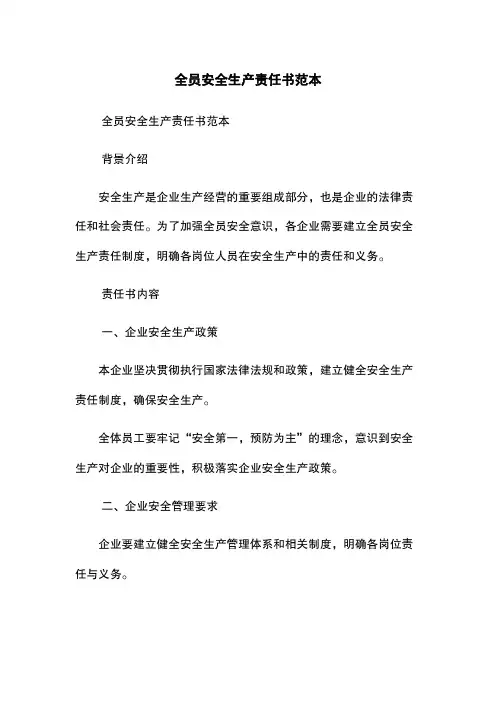 全员安全生产责任书范本