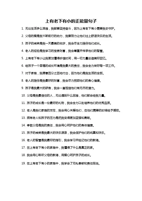 上有老下有小的正能量句子