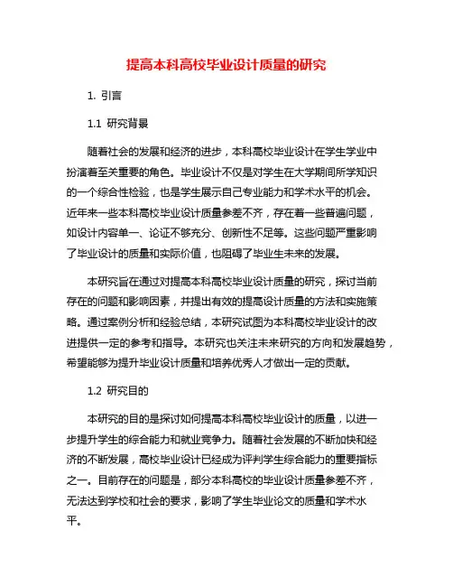 提高本科高校毕业设计质量的研究
