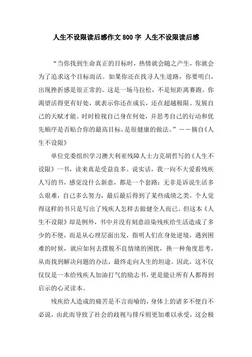 人生不设限读后感作文800字 人生不设限读后感