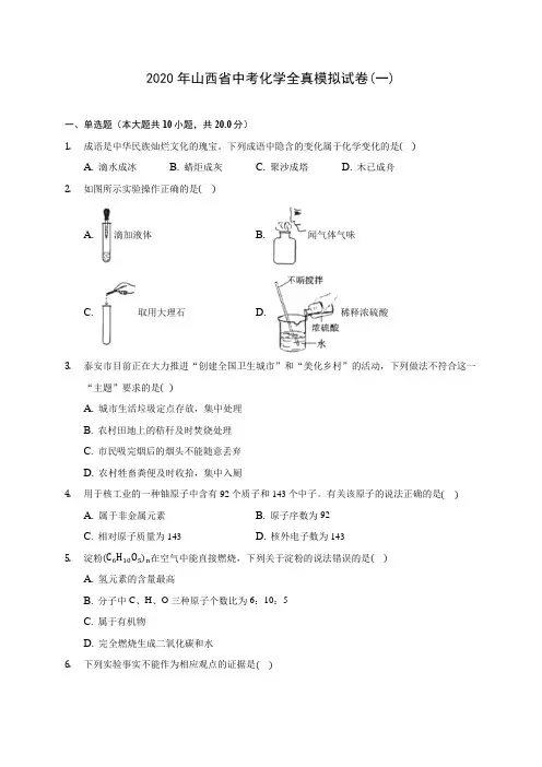 2020年山西省中考化学全真模拟试卷(一)(含答案解析)