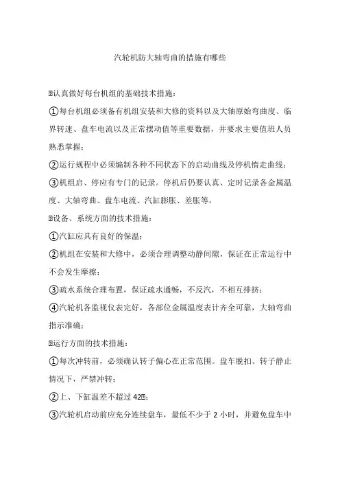 汽轮机防大轴弯曲的措施有哪些