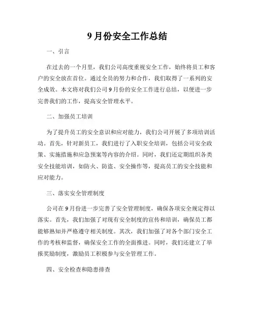 9月份安全工作总结