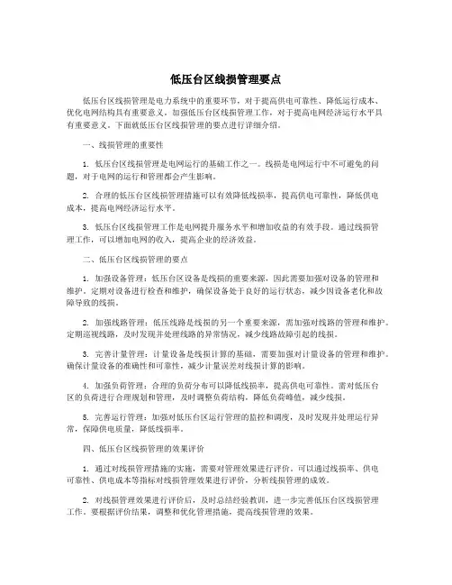 低压台区线损管理要点