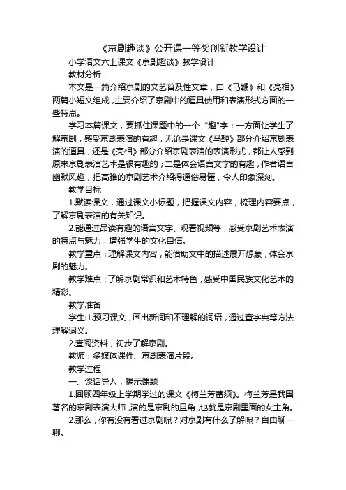 《京剧趣谈》公开课一等奖创新教学设计