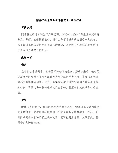 工作危害分析评价记录造纸