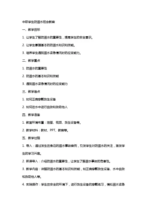 中职学生防溺水班会教案
