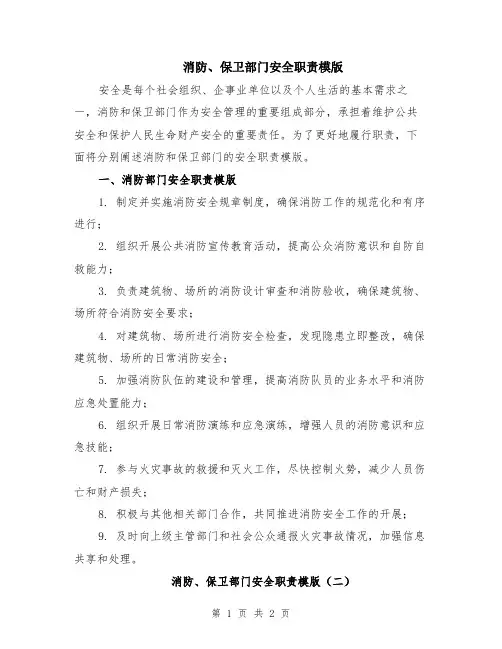消防、保卫部门安全职责模版