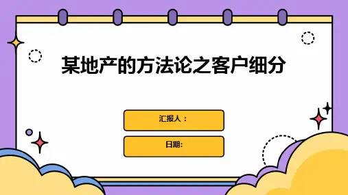 某地产的方法论之客户细分
