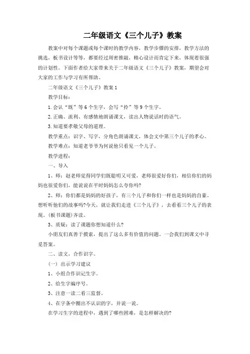 二年级语文《三个儿子》教案