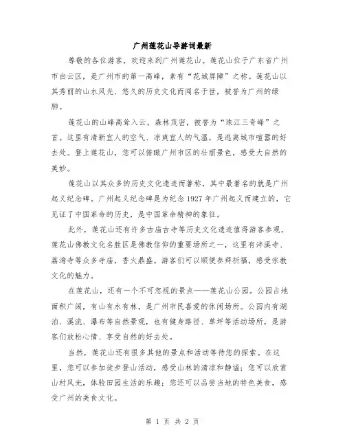 广州莲花山导游词最新
