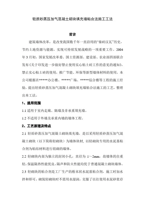 轻质砂蒸压加气混凝土砌块填充墙施工工法(粘合法)