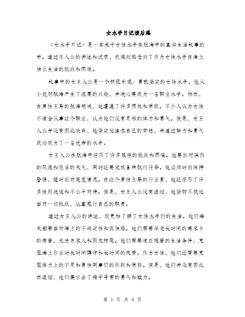 女水手日记读后感（2篇）