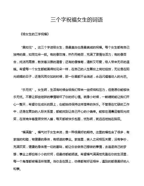 三个字祝福女生的词语