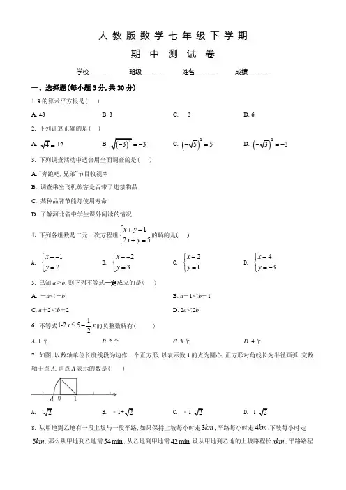 人教版数学七年级下册《期中检测题》含答案