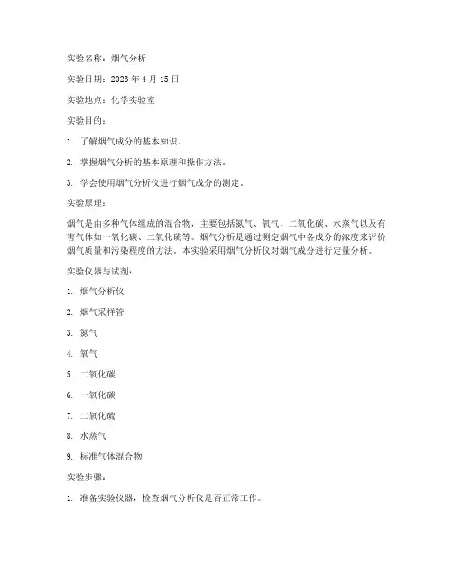 烟气分析学生实验报告