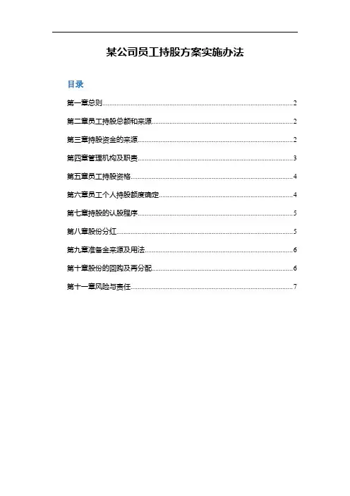 员工持股计划实施方案