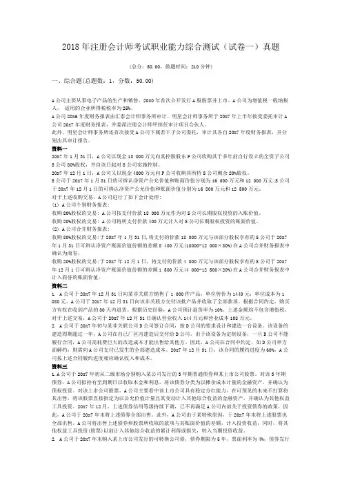 2018年注册会计师考试职业能力综合测试(试卷一)真题解析