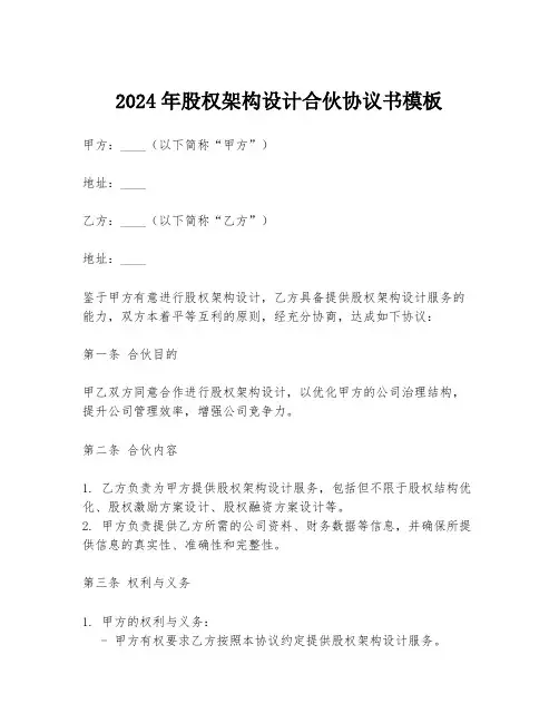 2024年股权架构设计合伙协议书模板