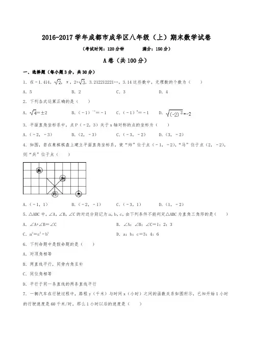 2016-2017学年成都市成华区八年级(上)期末数学试卷(含解析)