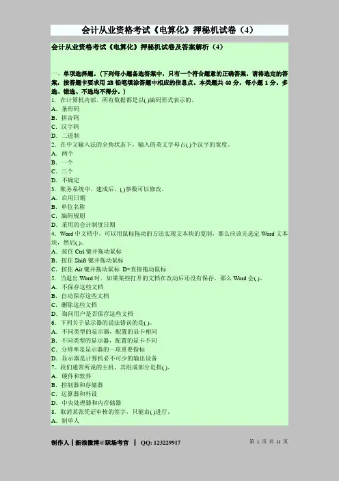 会计从业资格考试《电算化》押秘机试卷及答案解析(4)