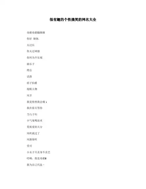 很有趣的个性搞笑的网名大全