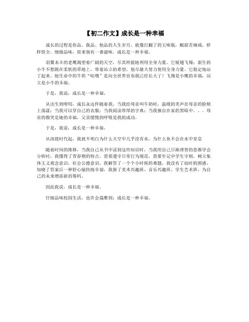 【初二作文】成长是一种幸福