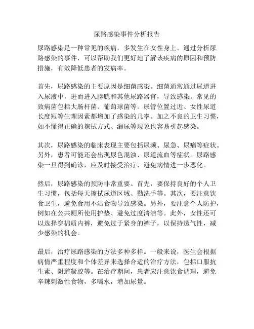 尿路感染事件分析报告