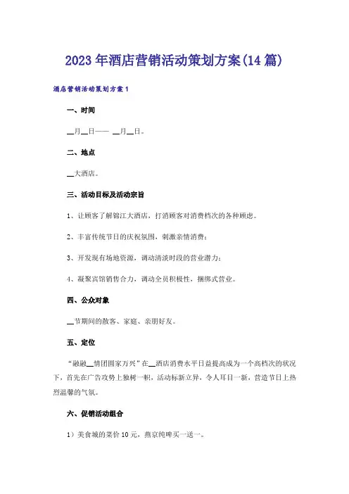 2023年酒店营销活动策划方案(14篇)
