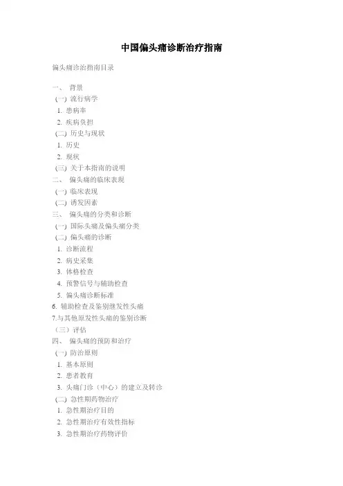 (完整版)中国偏头痛诊断治疗指南