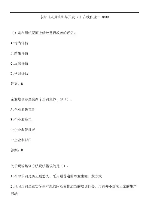 东财《人员培训与开发B 》在线作业二-0010.13FCF