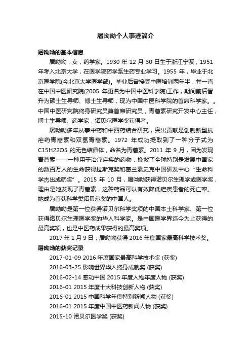 屠呦呦个人事迹简介