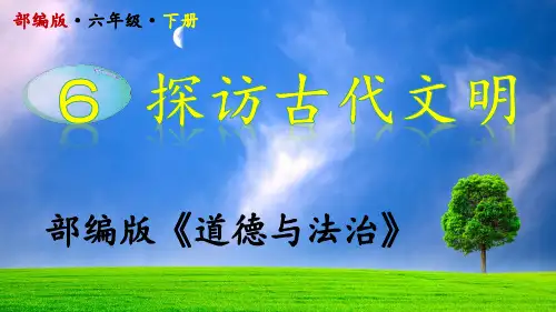 2020部编版道德与法治六年级下册第6课《探访古代文明》,精品PPT,上课专用