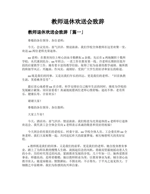 教师退休欢送会致辞