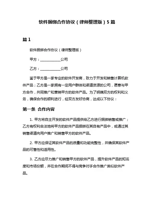 软件捆绑合作协议(律师整理版)5篇