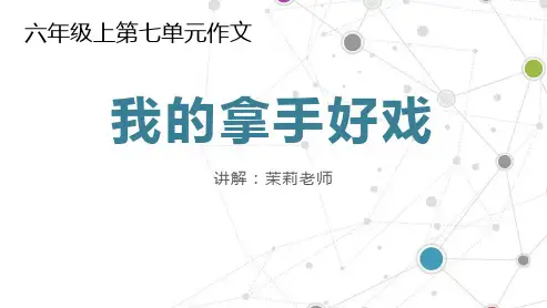新统编部编版语文六年级上册《习作：我的拿手好戏》精品教学课件