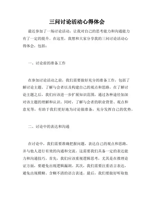 三问讨论活动心得体会