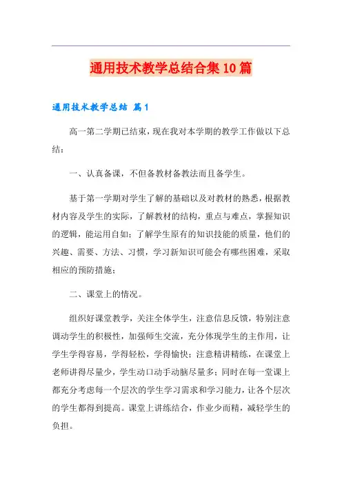 通用技术教学总结合集10篇