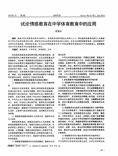 试论情感教育在中学体育教育中的应用