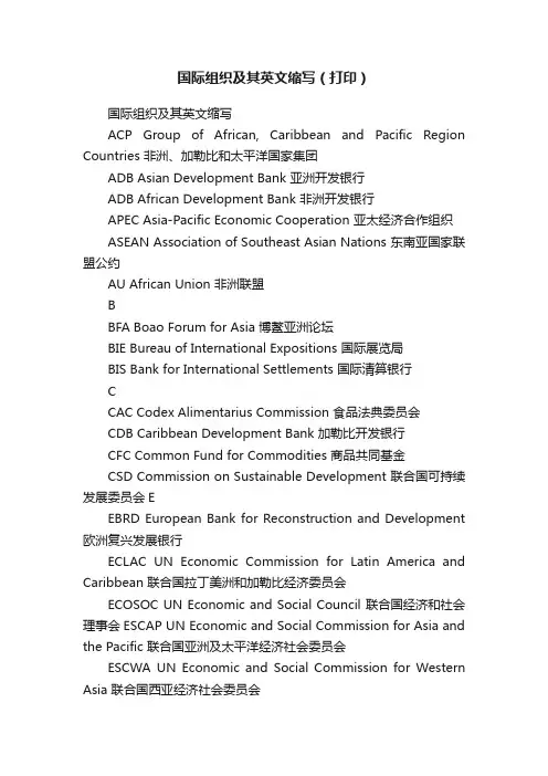 国际组织及其英文缩写（打印）