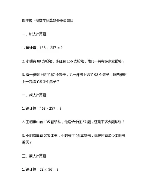 四年级上册数学计算题各类型题目