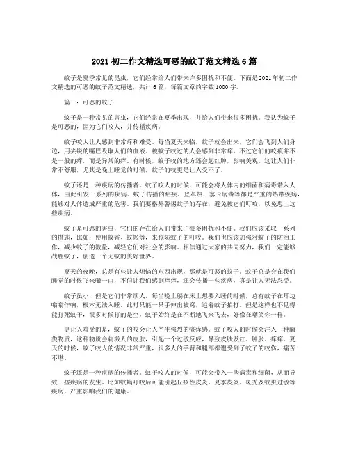 2021初二作文精选可恶的蚊子范文精选6篇
