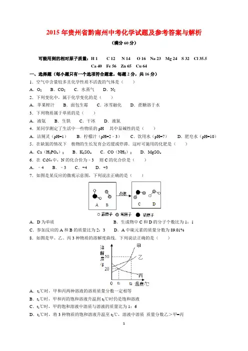 2015年贵州省黔南州中考化学试题及参考答案(word解析版)