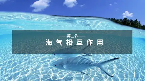4.3  海——气相互作用(教学课件)-2024-2025学年高二地理同步备课系列(人教版2019选