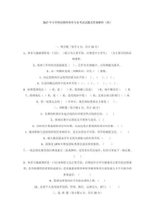 最新精品2017中小学特岗教师体育专业考试试题及答案解析( 四)