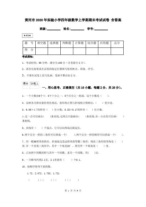 黄冈市2020年实验小学四年级数学上学期期末考试试卷 含答案