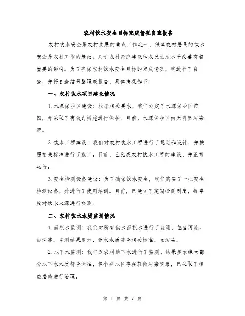 农村饮水安全目标完成情况自查报告（2篇）